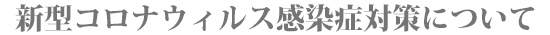 新型コロナウイルス感染防止対応について