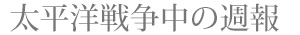太平洋戦争中の週報