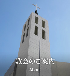 教会のご案内