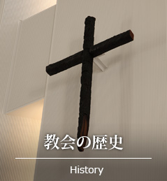 教会の歴史
