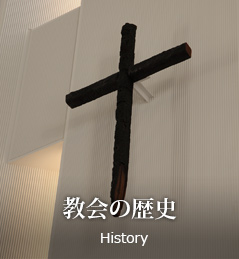 教会の歴史