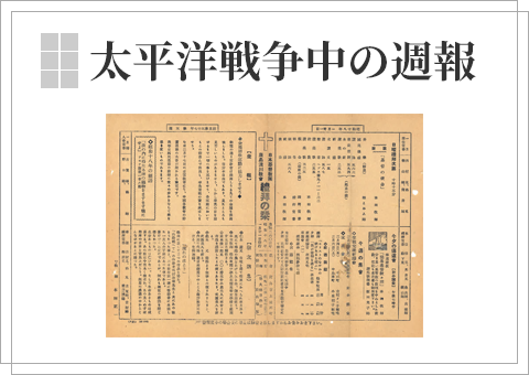 太平洋戦争中の週報